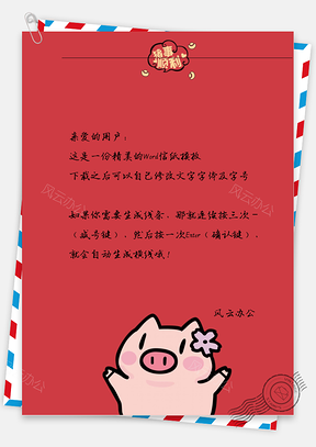 猪年花花小猪信纸Word模板