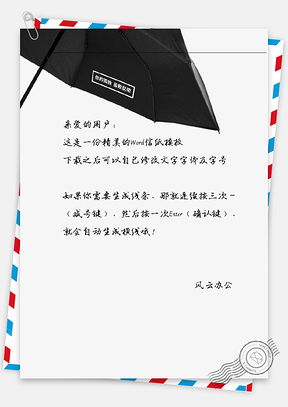 小清新唯美的黑雨伞一角信纸Word模板