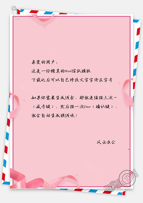 信纸粉色小清新丝带边框Word模板