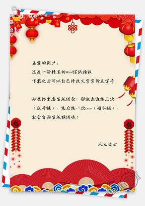 春节信纸喜庆鞭炮灯笼祝福问候Word模板