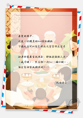 新年的年夜饭信纸Word模板