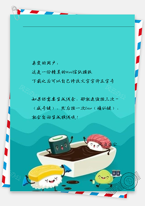 卡通寿司洗澡信纸Word模板