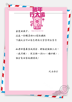 猪年可爱的小猪猪信纸Word模板