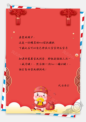 信纸福袋新春猪年春节快乐Word模板