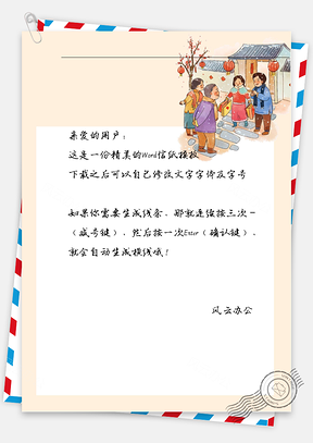 新年拜访人物信纸Word模板