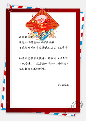 万事如意春节快乐信纸喜庆信纸Word模板