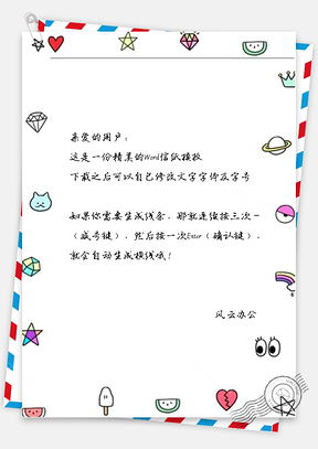 卡通可爱小东西边框信纸Word模板