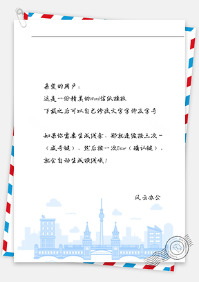 小清新手绘城市建筑信纸Word模板
