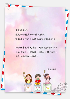 信纸卡通可爱三个小盆友Word模板