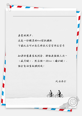 小清新唯美的两个小孩骑单车信纸Word模板
