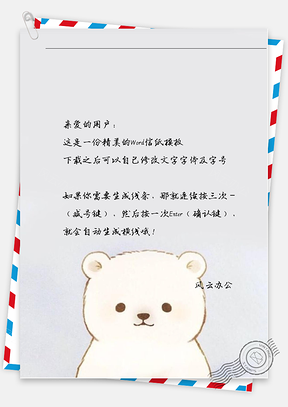 卡通可爱小白熊信纸Word模板