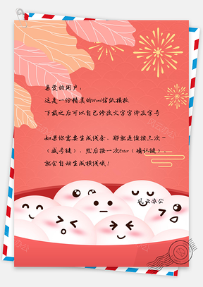 信纸珊瑚橘新年猪年烟花元宵节Word模板