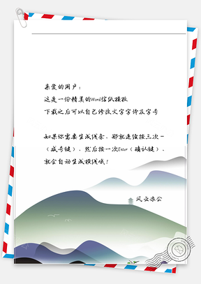 小清新手绘大山美好风景信纸Word模板