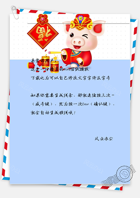 春节喜庆鞭炮小猪信纸Word模板