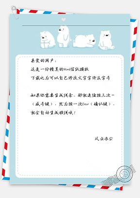 卡通可爱四只小白熊信纸Word模板