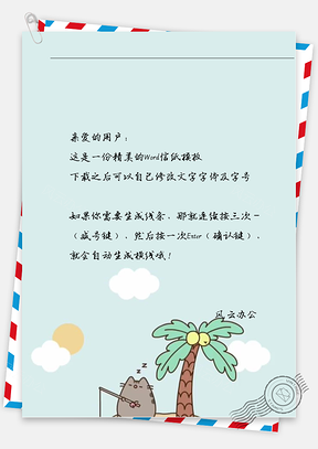 卡通阳光海岸钓鱼信纸Word模板