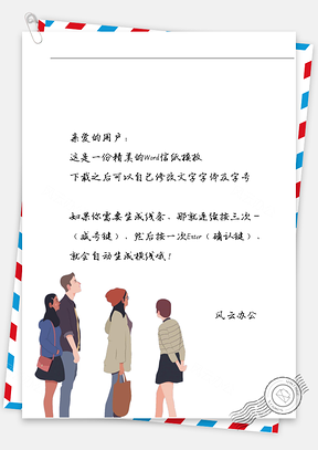 小清新手绘小伙伴们玩耍信纸Word模板