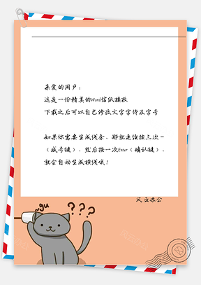 卡通疑问猫咪信纸Word模板