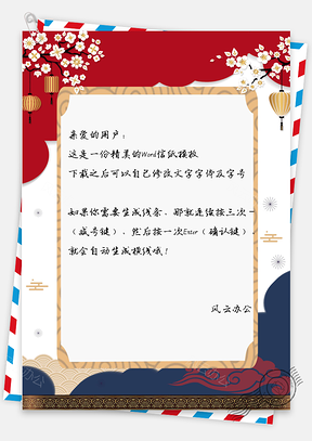 信纸小清新白花灯笼邀请通知函Word模板