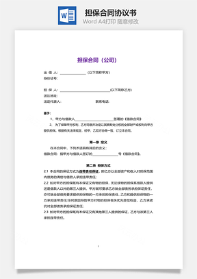 协议担保合同Word模板