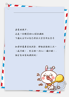 可爱小兔叫吃饭信纸Word模板