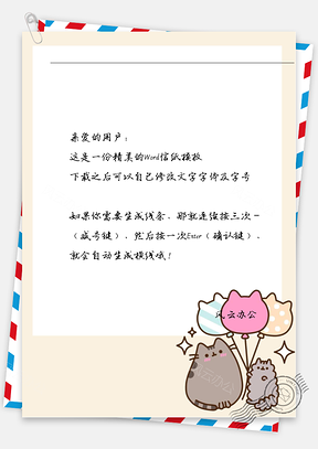 卡通两只猫咪信纸Word模板