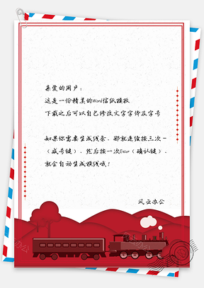 红色唯美手绘火车信纸Word模板