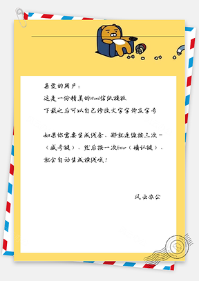 卡通可爱躺在沙发上的小熊信纸Word模板