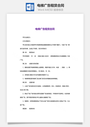 电梯广告租赁合同Word模板