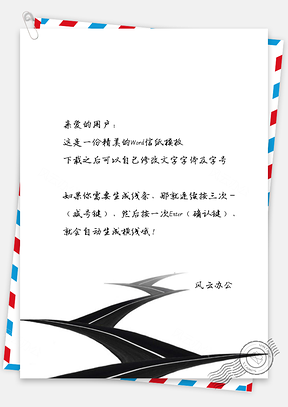 小清新唯美的曲折的马路信纸Word模板