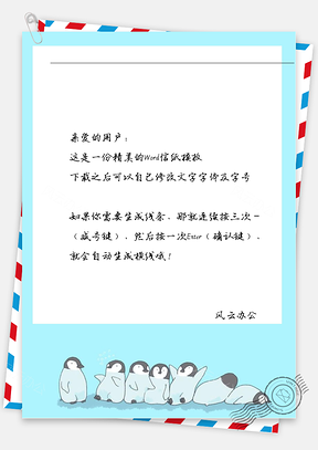 卡通可爱小企鹅们信纸Word模板