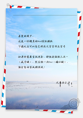 小清新唯美的海平面信纸Word模板