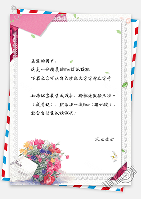 文艺小清新手绘花卉信纸Word模板