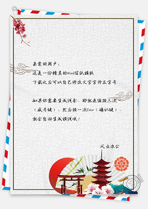 唯美日系小清新手绘旅游信纸Word模板