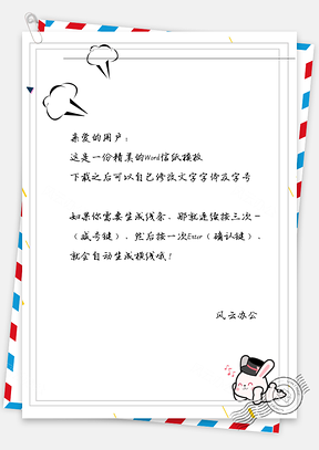 可爱小兔开心信纸Word模板