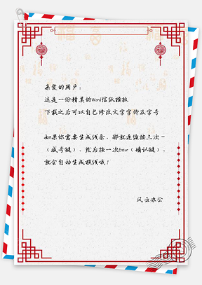 信纸中国风剪纸福气临门Word模板