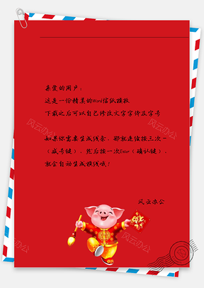 喜庆手绘的小猪信纸Word模板