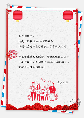 信纸全家团圆春节快乐祝福Word模板