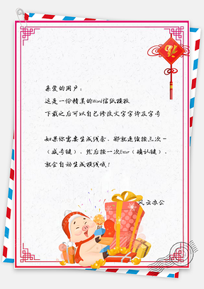 新年快乐福字顺利春节信纸Word模板