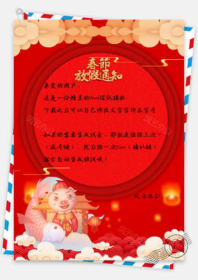 信纸唯美卡通猪年有鱼春节放假通知Word模板