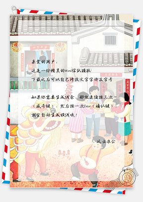 新年喜庆的舞狮信纸Word模板