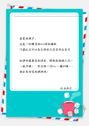 卡通可爱杯子信纸Word模板