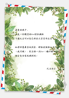 白色小清新唯美水彩手绘叶子信纸Word模板