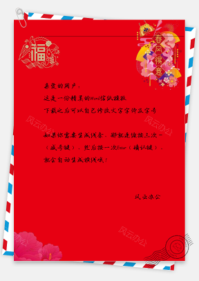 喜庆春节花花和福字帖信纸