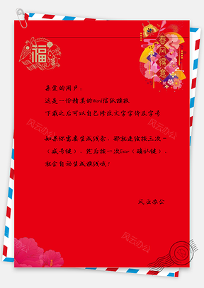 喜庆春节花花和福字帖信纸Word模板