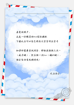 小清新爱心白云信纸Word模板