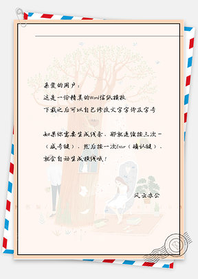 唯美情侣休闲时间信纸Word模板