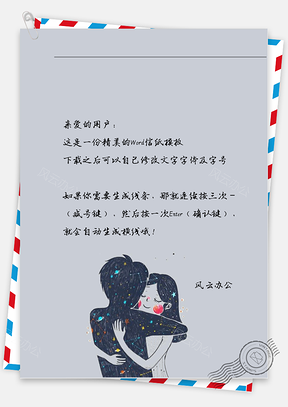 小清新相互拥抱信纸Word模板
