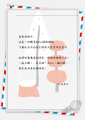 小清新橙色树信纸Word模板