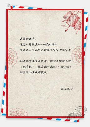 信纸中国风复古喜庆灯笼Word模板